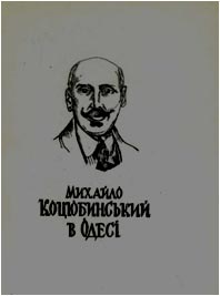 Михайло Коцюбинський в Одесі